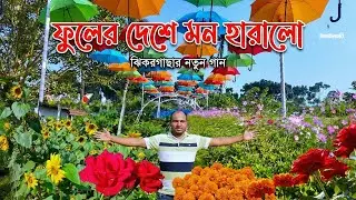 ফুলের রাজধানী গদখালী নিয়ে সেরা গান! 🌸 ফুলের দেশে মন হারালো | New Bangla Song 2026