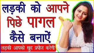 Ladki Ko Apne Piche Pagal Kaise Banaye | Ladki Ko Diwana Kaise Kare | How to Make Girl Crazy for You