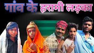 #rahulcomedy1599 #trending video #ghav ke harami ladka #funny video