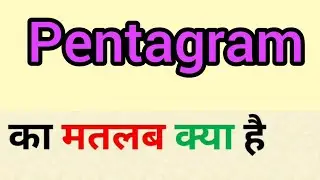 Pentagram meaning in hindi || pentagram ka matlab kya hota hai || word meaning english to hindi