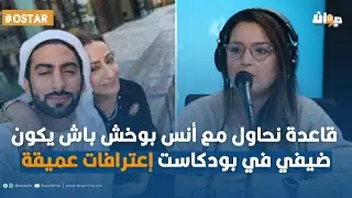 نوال بيزيد: قاعدة نحاول مع أنس بوخش باش يكون ضيفي في بودكاست إعترافات عميقة .