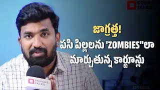 జాగ్రత్త!పసి పిల్లలను 'ZOMBIES''లా మార్చుతున్న కార్టూన్లు | Pavan Krishna | Square Talks