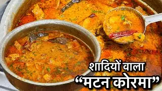 शादियों और दावतों वाला मटन कोरमा // कोरमा रेसिपी // 2kg Mutton Korma Recipe // Wedding Style Korma