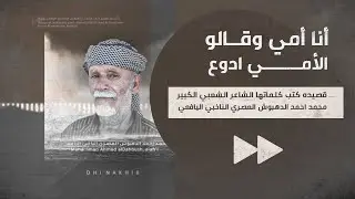 أنا أمي وقالو الأمي ادوع !! ™ قصيده كتب كلماتها الشاعر الكبير : محمد احمد الدهبوش العصري اليافعي