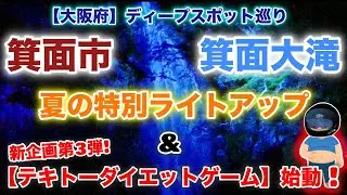 【大阪府】箕面市の箕面大滝夏の特別ライトアップを観に行こう＆新企画第3弾！【テキトーダイエットゲーム（TDG）】始動！