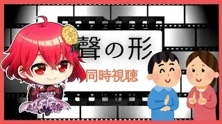 【同時視聴】聲の形 鑑賞会 【#Vtuber/真黒お寿司】