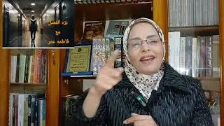 ماردونا النيل كابتن طاهر ابو زيد في بره الفصل مع فاطمه عمر 