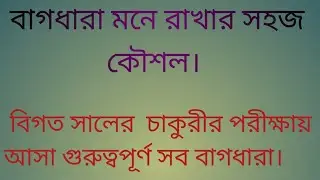 বিগত ১২বছরে  চাকুরীর পরীক্ষায় আসা গুরুত্বপূর্ণ সব বাগধারা।বাগধারা মনে রাখার সহজ কৌশল।
