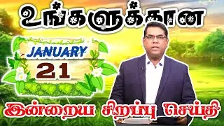 Bro.MD ஜெகன் சிறப்புச் செய்தி |  TTJL
