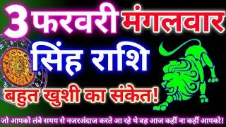 सिंह राशि 3 फरवरी 2026 | Aaj ka singh rashifal| Singh rashi 3 February 2026| Geeta gyan rashi