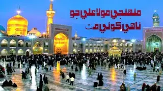 Muhanjay MOLA ALI Jo Nahay Koi Mat