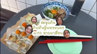 ตะลุยกินฟินฟินอินพระนคร with อ้ายมาสี่คน