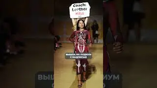 Активисты чуть не СОРВАЛИ показ Coach! #мода #сумка #стиль