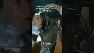 секреты механического костюма  