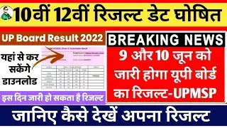 9 June ko ayega UP Board Result, Class 10 and 12 result 9 June, UPMSP, UP Board Result kaise dekhe