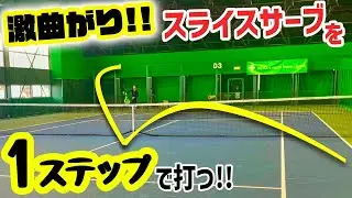 【スライスサーブ】鬼曲がりなのに１ステップで打てるスライスサーブの打ち方『講習会もやってるよ』