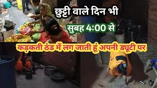 कड़कती ठंड में सुबह 4:00से उठकर लग जाती हूं घर के कामों में good habits of housewife morning routine