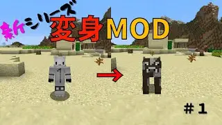 【変身MOD】週１更新の新シリーズ！　今回は、変身MODの世界　＃１　ぐりほんマイクラ　【マイクラ】