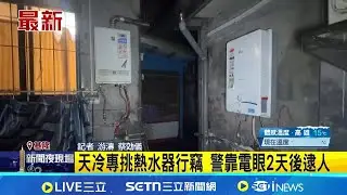 基隆男天冷專挑熱水器行竊 住戶發抖氣炸 警靠電眼2天後逮人｜三立新聞網 SETN.com
