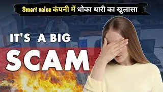 Smart value कंपनी में धोका धारी का खुलासा | स्मार्ट वैल्यू में fraud कौन है - कैसे पता करें