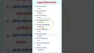 Bengali GK Questions Answers | বাংলা জিকে প্রশ্ন উত্তর&nbsp;...#gkbangla #gk #gs #gkindia