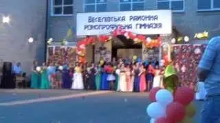 пгт Веселое. Выпускной вечер.Гимназия. 31 05 2014г. часть 2.