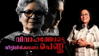 സാറ ജോസഫ് I വീട് വിട്ടിറങ്ങുന്നവള്‍ അകത്തോ പുറത്തോ I Malayalam Writer sarah joseph interview