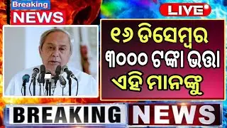ବଢ଼ିଲା ଭତ୍ତା ଟଙ୍କା | Madhubabu Pension Ammount 3500 Hike | Madhubabu Pension Yojana Odisha 2025