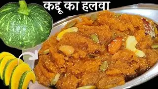 एक बार ये हलवा खा लिया तो सारे हलवे भूल जाओगे -कद्दू हलवा |YelloW Pumpkin 🎃 Dessert 