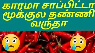 mookil neer vadithal/mooku olukuthal tips /why you get water in the nose when you eat spicy in tamil