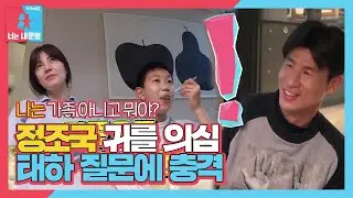 “내가 가족 아니면 뭐야?” 정조국, 귀를 의심하게 한 태하 질문에 충격ㅣ동상이몽2 - 너는 내 운명(Dong Sang 2)ㅣSBS ENTER.