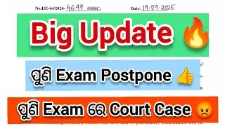 Big Update 🔥 ଦେଖନ୍ତୁ ସମସ୍ତେ 👍 // Exam ପୁଣି Postpone 😮 // OSSC CGLRE SPECIALIST Exam Postpone 