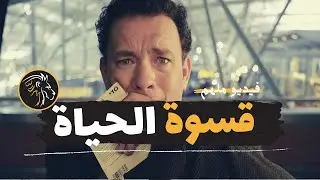 فيديو تحفيزي ملهم - عندما تسحق الحياة روحك | BDM