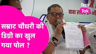 Samrat Choudhry को JDU MLC Neeraj Kumar का अल्टीमेटम ...72 घंटे में साबित करें डिग्री | Bihar Tak