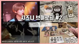 [시즈니브이로그#2] 이것저것 준등기깡 | 치즈잰 언박싱🐱| NCT 2020 비욘드 라이브 | 붐 키노 GET✨| 아이고 (푸)두야 ••