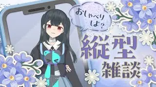 【初見さん歓迎】ゆる～り雑談配信【個人勢vtuber】#short