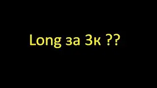 Long за 3к??
