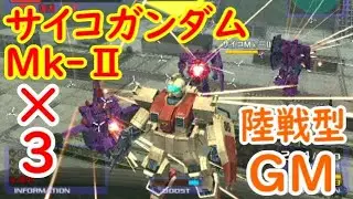 陸戦型GMvs.サイコガンダム3機【ガンダムvs.Zガンダム】