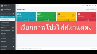 Ep.12 เรียกภาพโปรไฟล์มาแสดง, สอนปรับแต่ง AdminLTE v3  2023