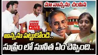 LIVE🔴:మా నాన్నను  చంపిన అన్నను పట్టుకోండి..సుప్రీం లో సునీత ఏం చెప్పింది..| Ys Viveka Case Update