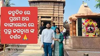 Janma dinare Bangalore re Jagannath mandira Darshan #bangalore #jagannath #temple #odia #couple #yt 