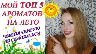 МОЙ ТОП 5 АРОМАТОВ НА ЛЕТО 🌞