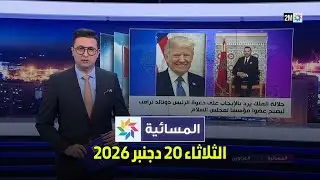 المسائية : الثلاثاء 20 يناير 2026
