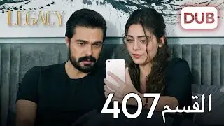 الأمانة الحلقة 407 | عربي مدبلج