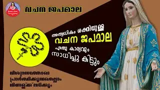 വചന ജപമാല, #powerfulprayer #shorts #viralvideo #rosary #japamalamalayalam #latest #dailyprayer #live