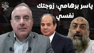 ياسر برهامي يدعوا المصريين لانتخاب السيسي لأن الحياة هتكون بمبي وهنصلي العيد في القدس