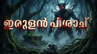 വ്ലോഗ് ചെയ്യാൻ പോയ ചെറുപ്പകാർക്ക് ഉണ്ടായ പ്രേതാനുഭവം | horror story malayalam