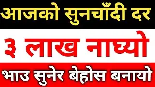 आजको सुनचाँदी दर ।। Today Gold And Silver Rate in Nepal |  Today Gold Rate | Today Silver Rate |