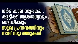 ഗര്‍ഭിണികള്‍ ഓതേണ്ട നാല് സൂറത്തുകള്‍ |Recite surahs in quran For Keeping Baby Safe During Pregnancy