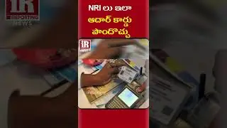 NRIలు ఇలా ఆధార్ కార్డు పొందవచ్చు..! | #shorts #ytshorts | iReporting
